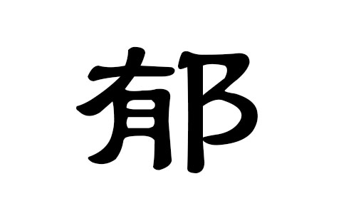 郁姓男孩好听的名字
