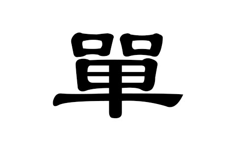 单姓男孩好听的名字