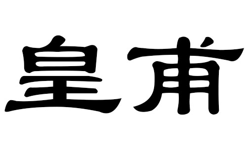 皇甫姓男孩好听的名字