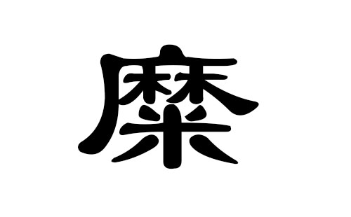 糜姓男孩好听的名字