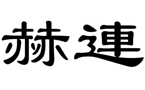 赫连姓男孩好听的名字