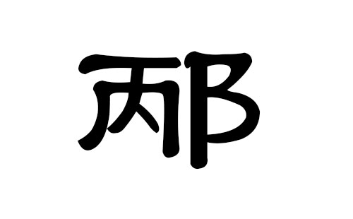 邴姓男孩好听的名字