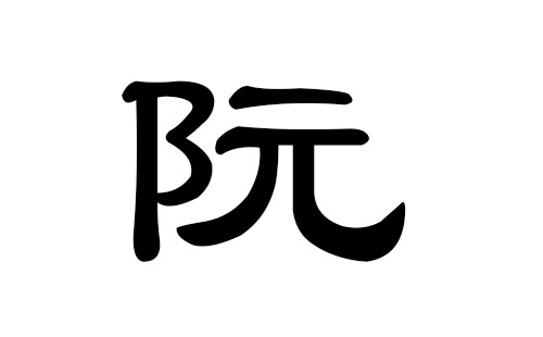 阮姓男孩好听的名字
