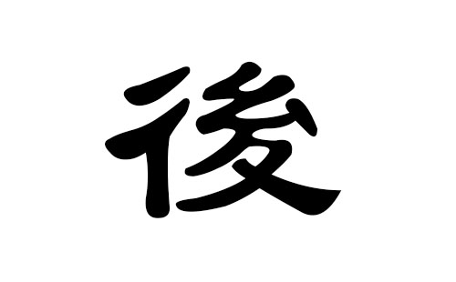 后姓男孩好听的名字