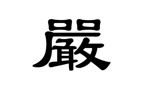 严姓男孩好听的名字