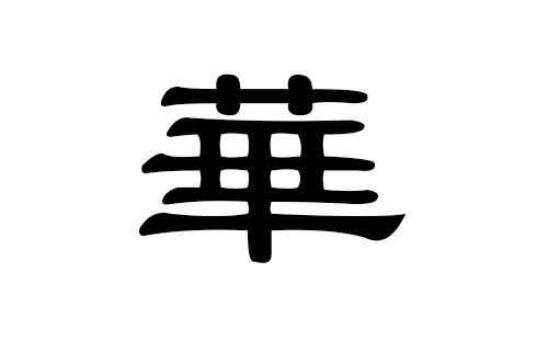 华姓男孩好听的名字