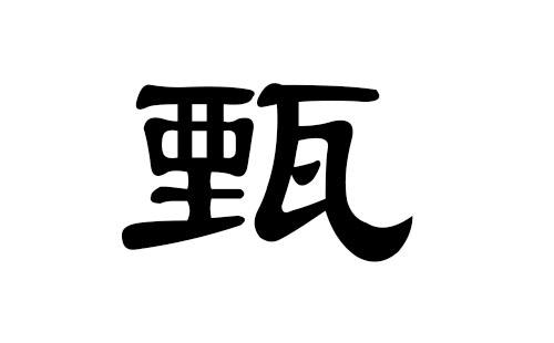 甄姓男孩好听的名字