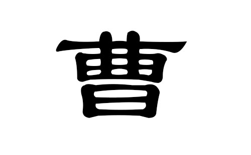 曹姓男孩好听的名字