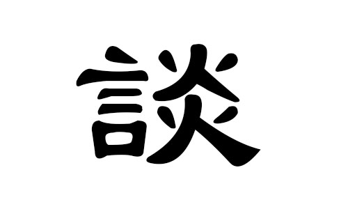 谈姓男孩好听的名字