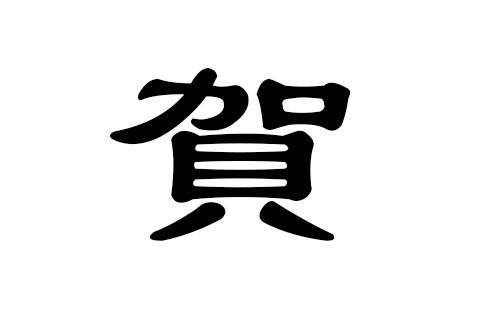 贺姓男孩好听的名字