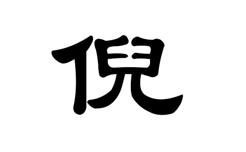 倪姓男孩好听的名字