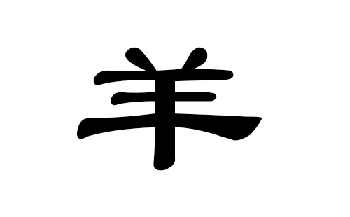 羊姓男孩好听的名字