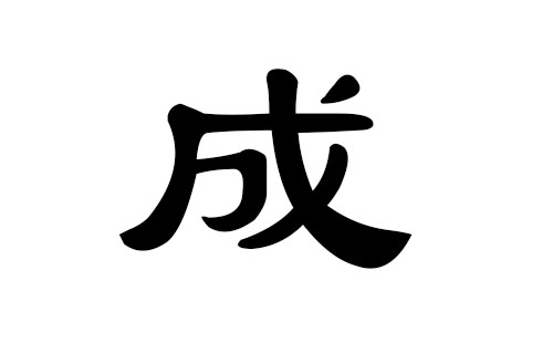 成姓男孩好听的名字