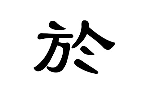 於姓男孩好听的名字