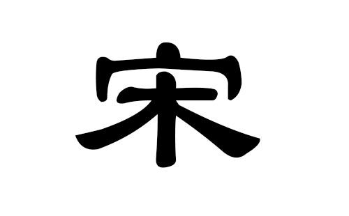宋姓男孩好听的名字