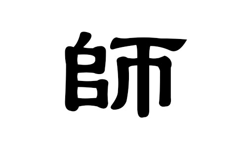 师姓男孩好听的名字