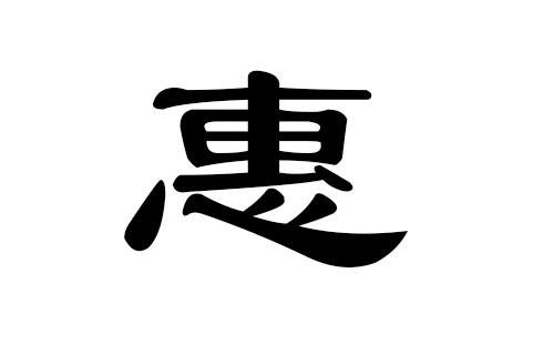 惠姓男孩好听的名字