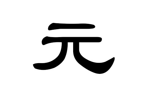 元姓男孩好听的名字