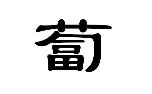 卜姓男孩好听的名字