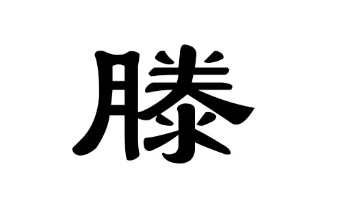 滕姓男孩好听的名字