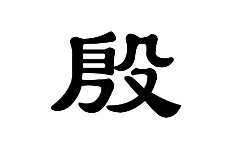 殷姓男孩好听的名字