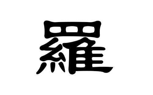 罗姓男孩好听的名字