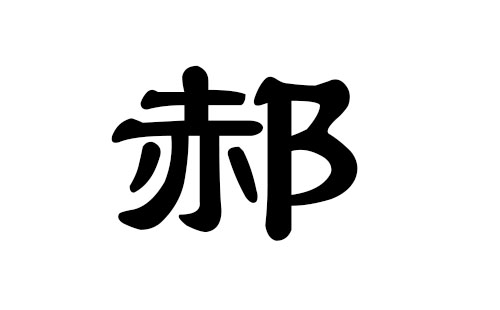 郝姓男孩好听的名字