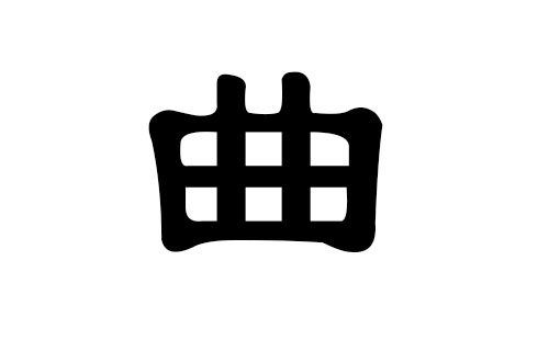 曲姓男孩好听的名字