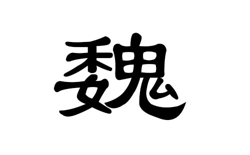 魏姓男孩好听的名字