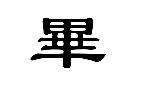 毕姓男孩好听的名字