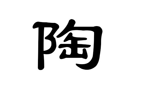 陶姓男孩好听的名字