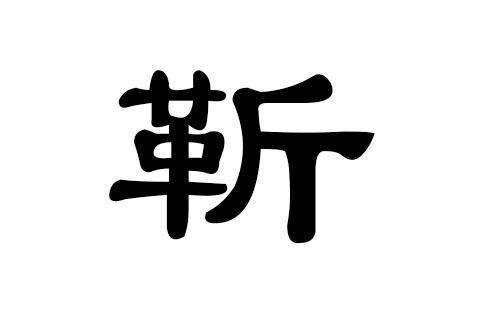靳姓男孩好听的名字