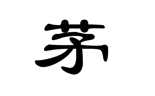 茅姓男孩好听的名字