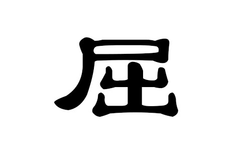 屈姓男孩好听的名字