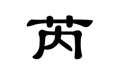芮姓男孩好听的名字