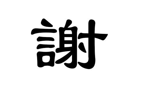 谢姓男孩好听的名字