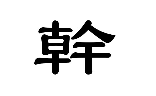 干姓男孩好听的名字
