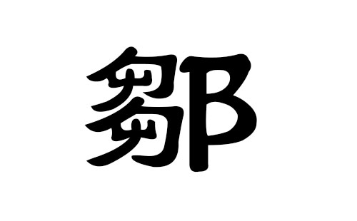 邹姓男孩好听的名字