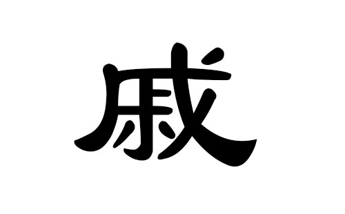 戚姓男孩好听的名字