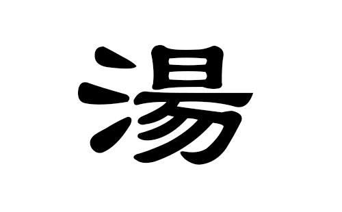 汤姓男孩好听的名字
