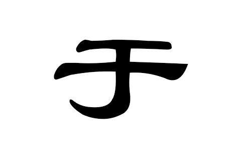 于姓男孩好听的名字