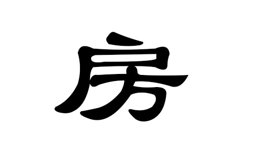 房姓男孩好听的名字