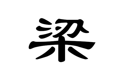 梁姓男孩好听的名字
