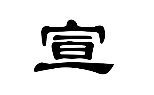 宣姓男孩好听的名字