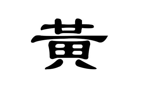 黄姓男孩好听的名字