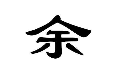 余姓男孩好听的名字