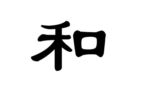 和姓男孩好听的名字