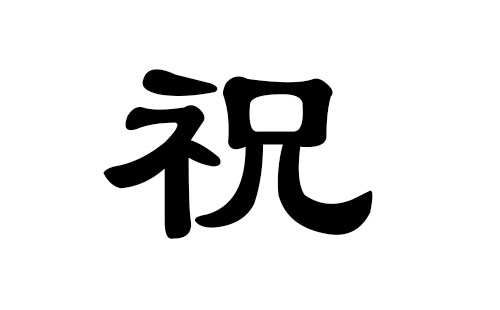 祝姓男孩好听的名字