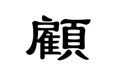 顾姓男孩好听的名字