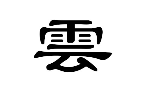 云姓男孩好听的名字